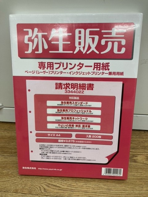 弥生販売　専用プリンター用紙　請求明細書　334402Z