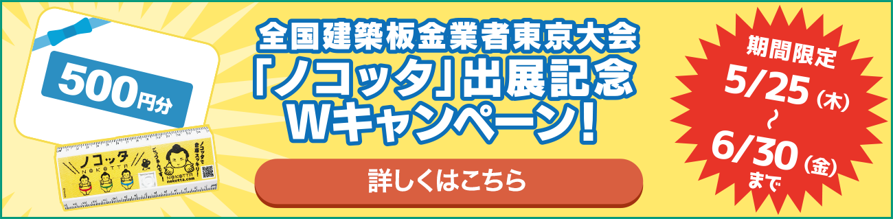 全国建築板金業者東京大会「ノコッタ」出展記念Wキャンペーン！新規会員登録の方に特製パズル定規プレゼント！さらに！余った資材を「ノコッタ」に登録するとQUOカードをプレゼント！詳しくはこちら